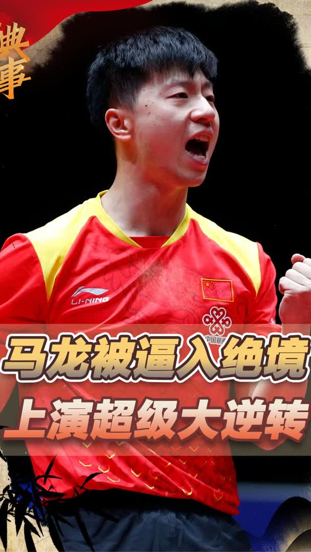 德国乒乓球队险胜韩国乒乓球队，马龙绝境逆转的简单介绍