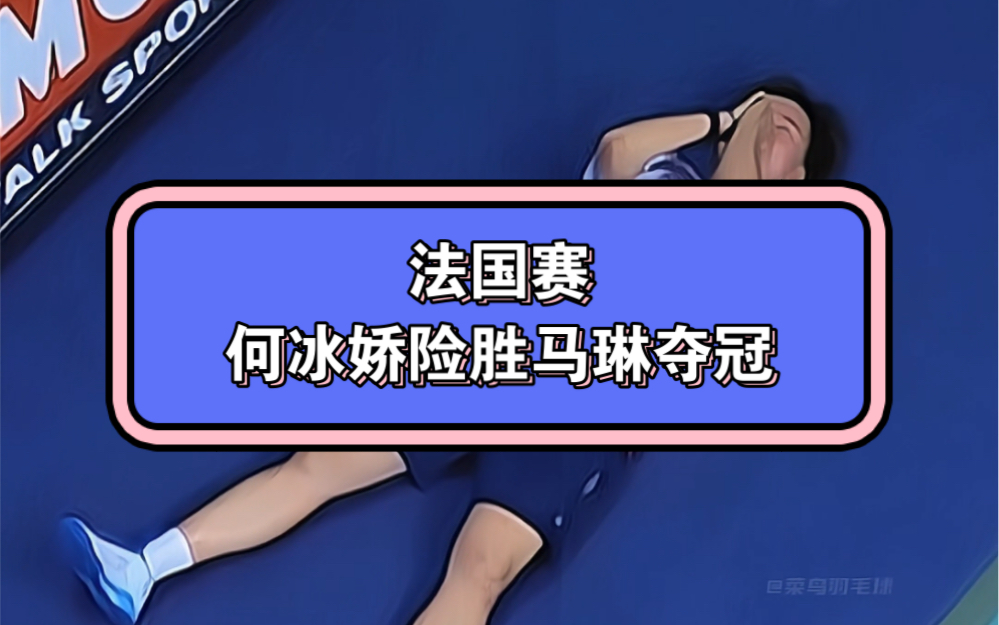 法国队轻取印度队，马琳点燃赛场