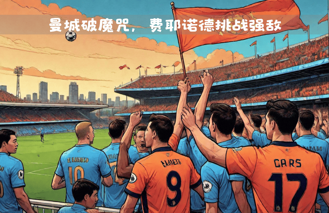 欧冠小组赛：曼城斩获关键胜利